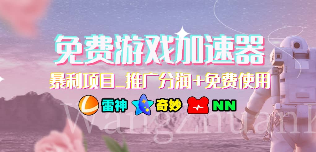 免费游戏加速器_暴利项目_推广分润+免费使用-网创社区