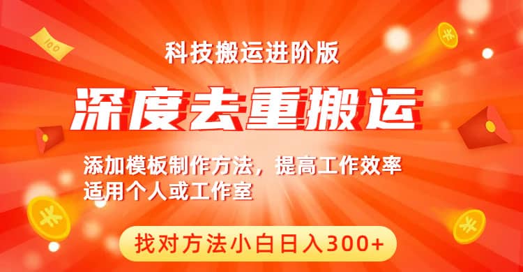 中视频撸收益科技搬运进阶版，深度去重搬运，找对方法小白日入300+-网创社区