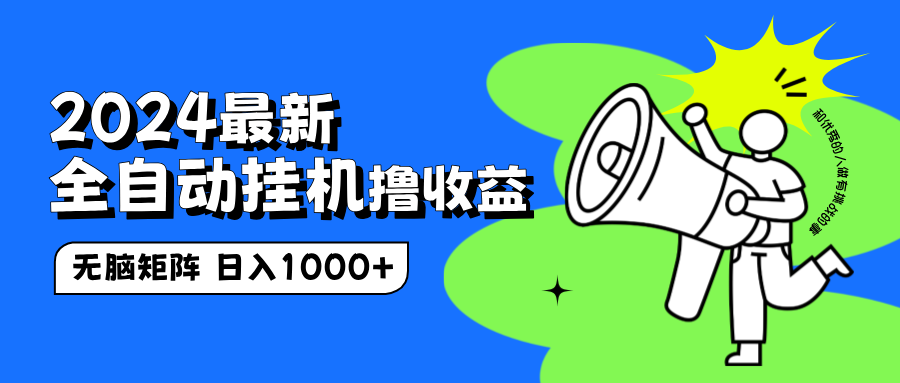 2024最新全自动挂机撸收益，无脑矩阵操作，日入1000+-网创社区
