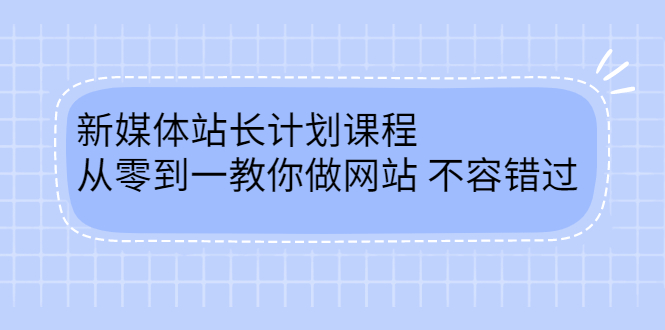 毛小白新媒体站长计划课程，从零到一教你做网站，不容错过-网创社区