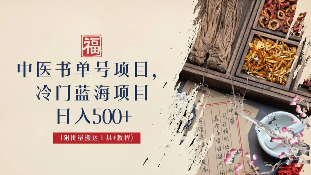 中医书单号项目，很多人日入500+，其他地方收费3000+，玩法公布了-网创社区