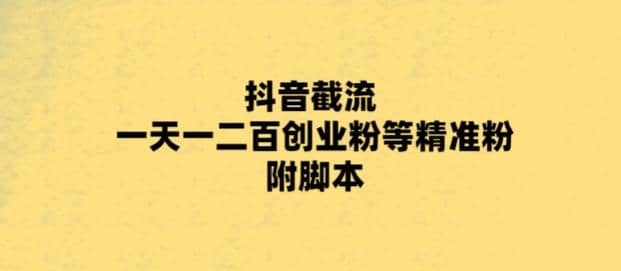最新抖音截流玩法，一天轻松引流一二百创业精准粉-网创社区