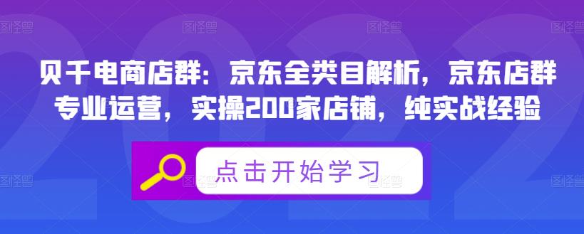 贝千电商店群：京东全类目解析，京东店群专业运营，实操200家店铺，纯实战经验-网创社区