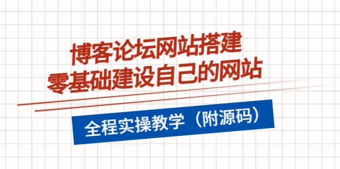 博客论坛网站搭建，零基础建设自己的网站，全程实操教学（附源码）-网创社区