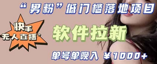 快手0粉开通官方“磁力聚星”小铃铛，0基础0费用实操无人直播“软件拉新”-网创社区