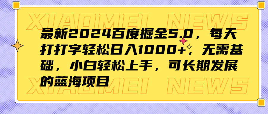 最新2024百度掘金5.0，每天打打字轻松日入1000+，无需基础，小白轻松上手，可长期发展的蓝海项目-网创社区
