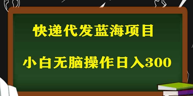 2023最新蓝海快递代发项目，小白零成本照抄-网创社区