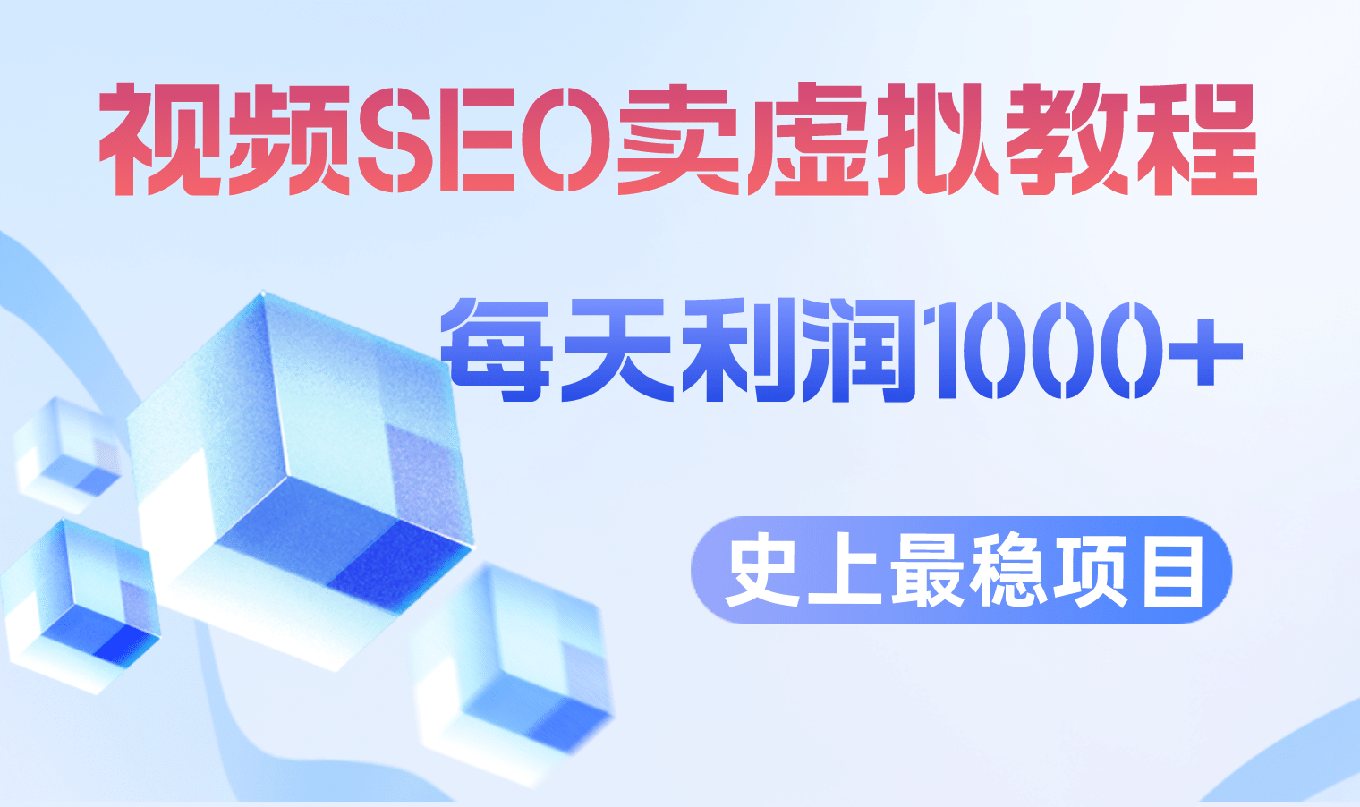 视频SEO出售虚拟产品 每天稳定2-5单 利润1000+ 史上最稳定私域变现项目-网创社区