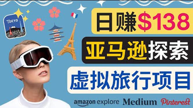 亚马逊探索新玩法每天工作2小时，日赚138美元，时间自由-网创社区