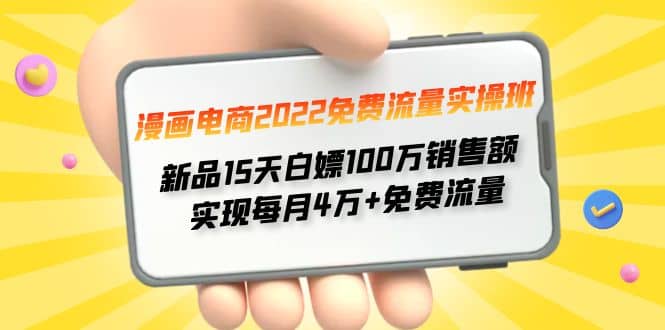 漫画电商2022免费流量实操班-网创社区