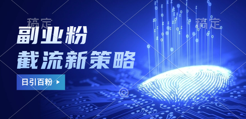 副业粉截流玩法与更新，不废号， 不封号。日引100+-网创社区