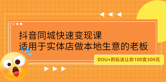 抖音同城快速变现课，适用于实体店做本地生意的老板-网创社区