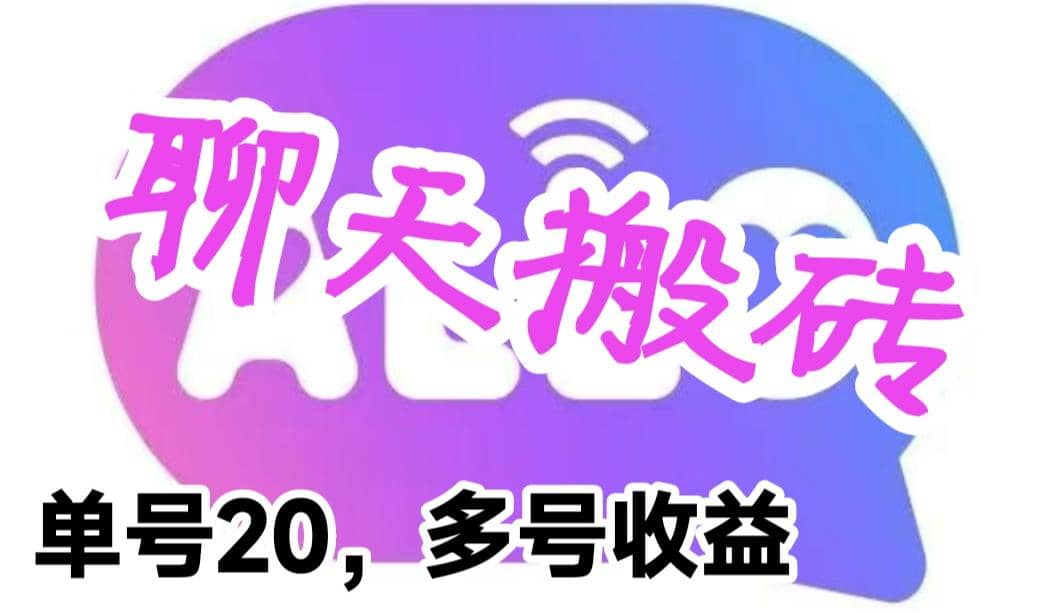 最新蓝海聊天平台手动搬砖，单号日入20，多号多撸，当天见效益-网创社区