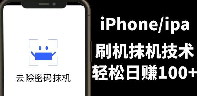 另类出售iPhone刷机抹机技术，一天100+左右!-网创社区