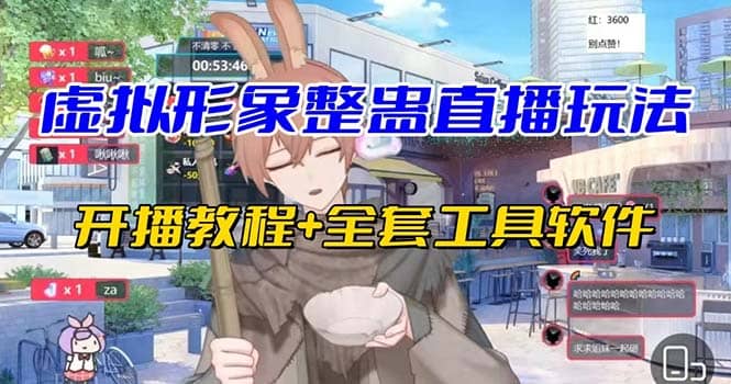 抖音最新最火虚拟形象无人直播整蛊玩法砸礼物教程（视频开播教程+全套工具）-网创社区