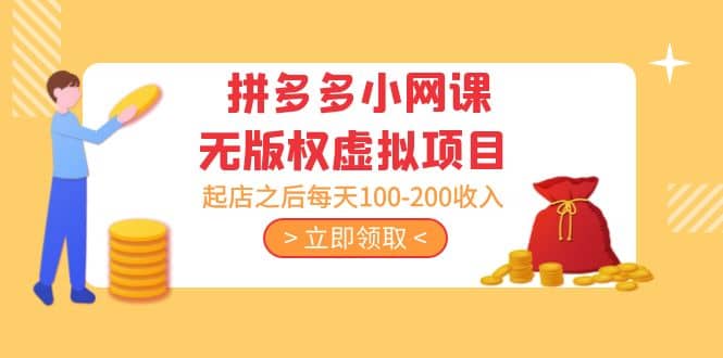 拼多多小网课无版权虚拟项目分享课：起店之后每天100-200-网创社区