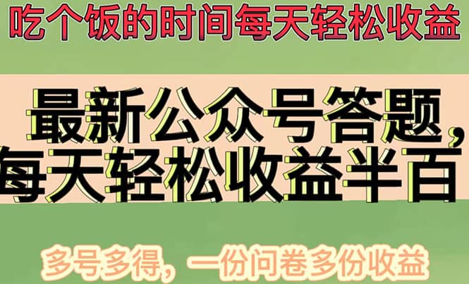 最新公众号答题项目，多号多得，一分问卷多份收益-网创社区