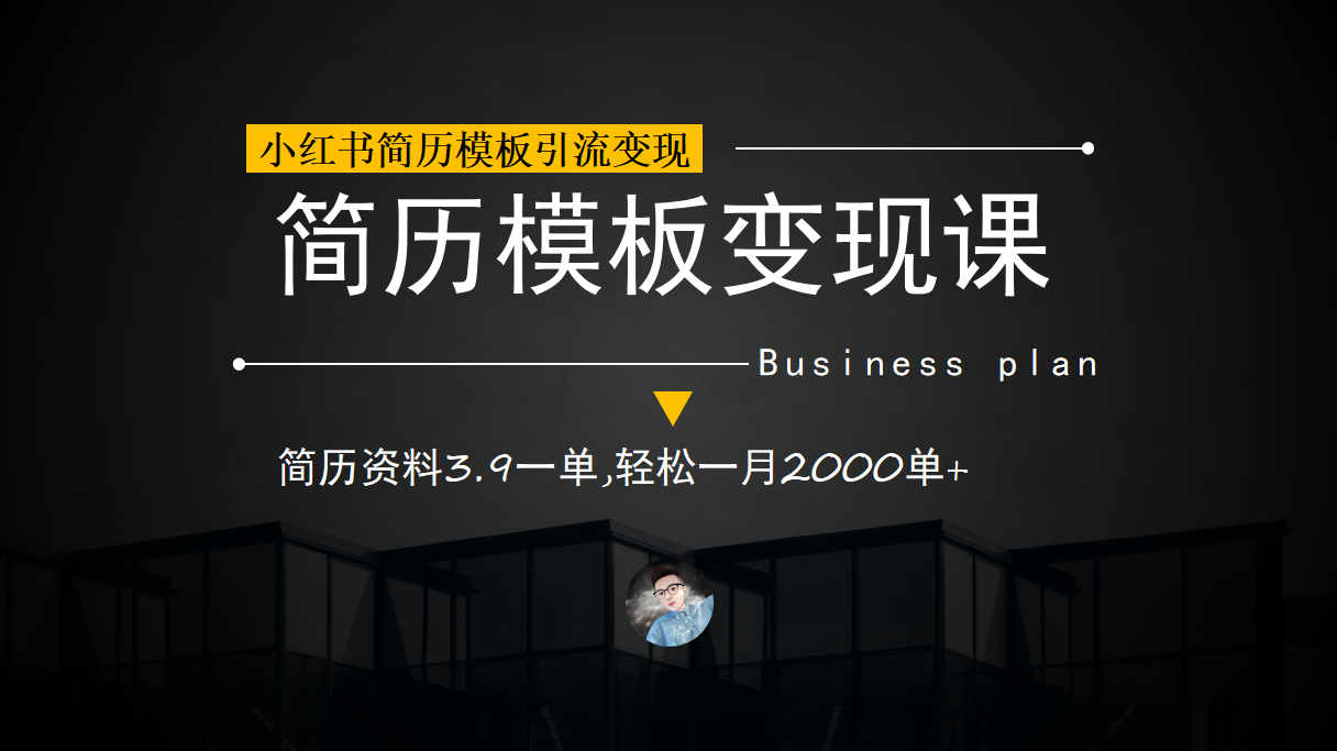 小红书简历模板引流变现课，简历资料3.9一单,轻松一月2000单+（教程+资料）-网创社区