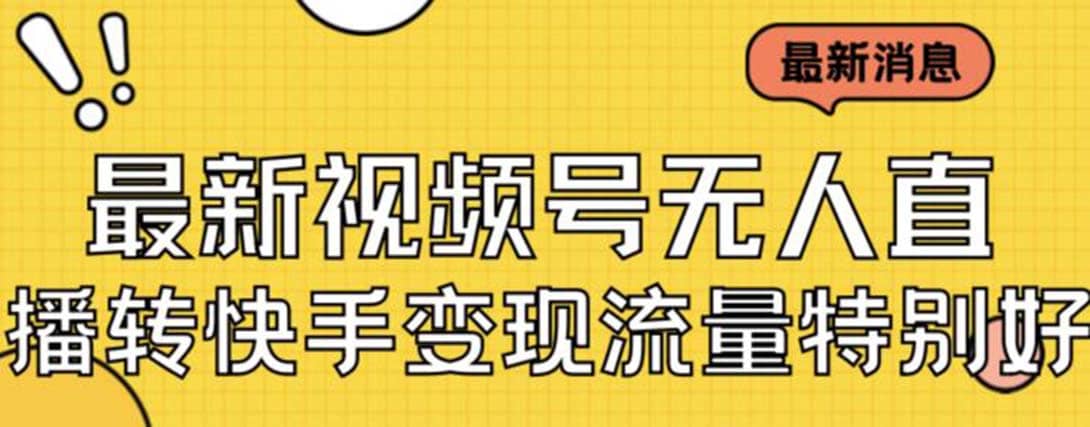 最新视频号无人直播转快手变现美女玩法日入500+【教程+素材】-网创社区