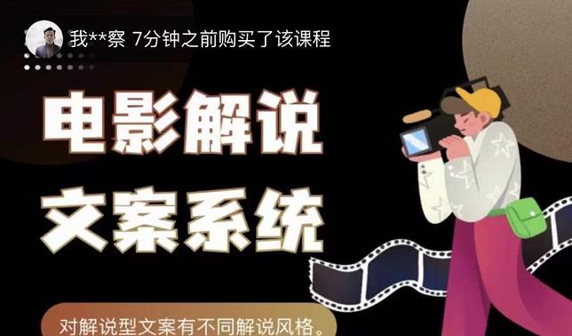 猿真人电影解说文案，用导演思维做电影解说深度文案课-网创社区