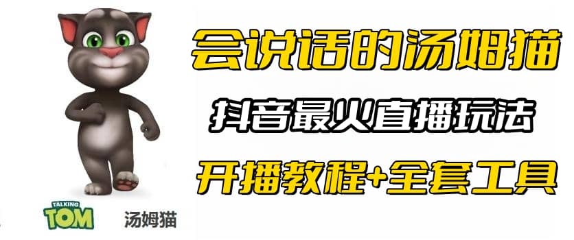 抖音最火无人直播玩法会说话汤姆猫弹幕礼物互动小游戏（游戏软件+开播教程)-网创社区