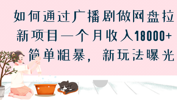 如何通过广播剧做网盘拉新项目一个月收入18000+，简单粗暴，新玩法曝光-网创社区