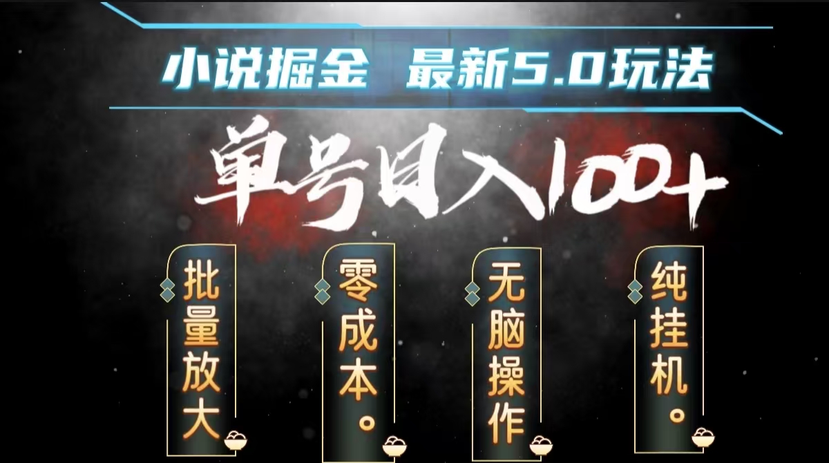 全自动小说撸金，无脑操作，单号日入100+小白轻松上手-网创社区