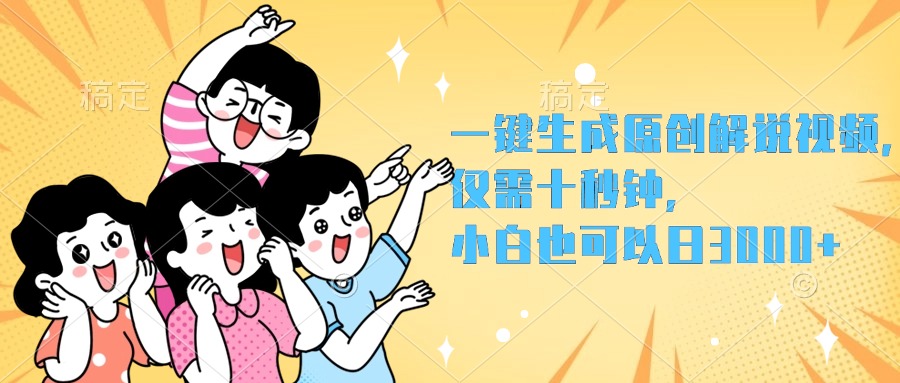 一键生成原创解说视频，小白也可以日入3000+，仅需十秒钟-网创社区