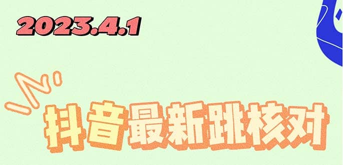 2023最新注册跳核对方法，长期有效，自用3个月还可以使用-网创社区