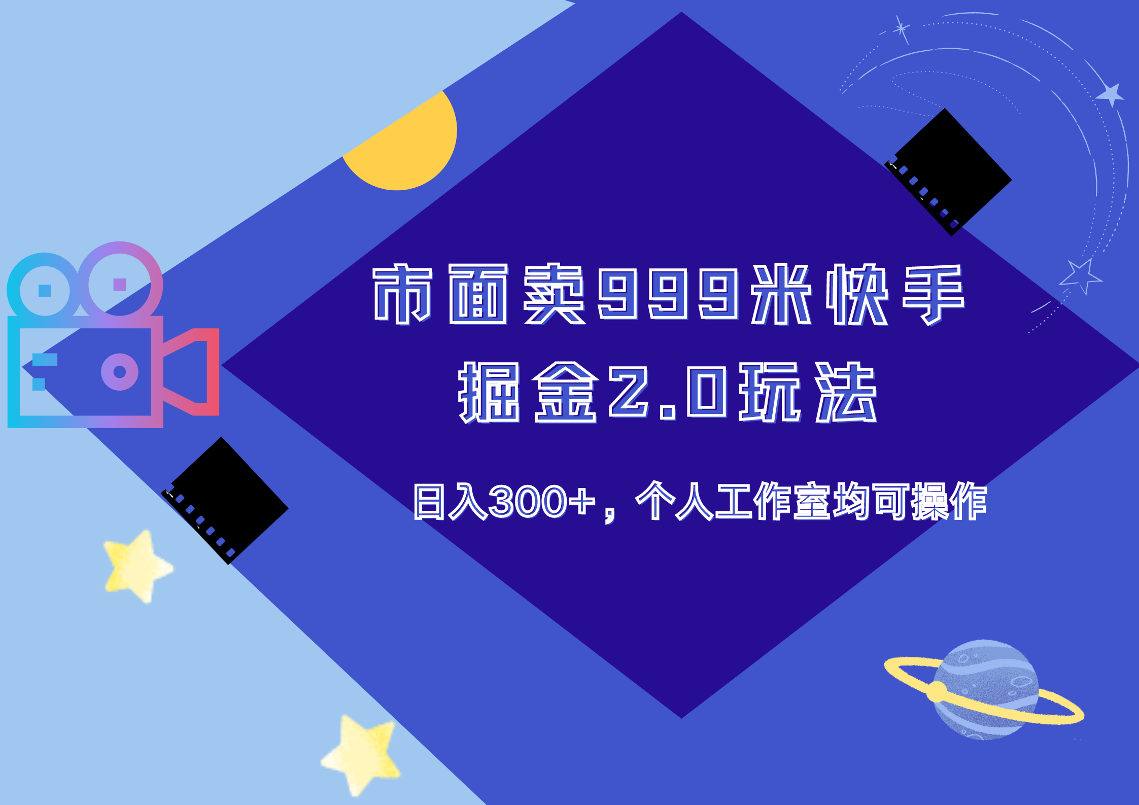 市面卖999米快手掘金2.0玩法，日入300+，个人工作室均可操作-网创社区