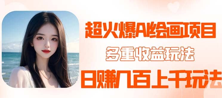 2023超火AI绘画项目，多重变现渠道-网创社区