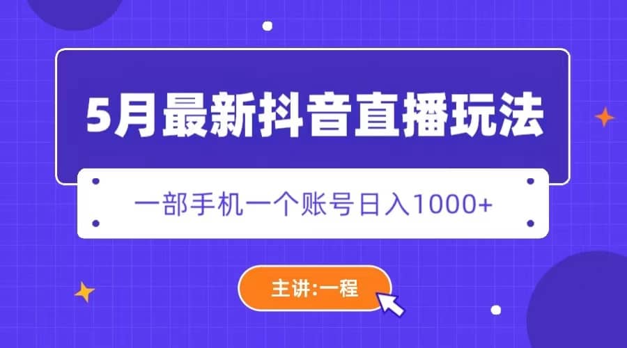 5月最新抖音直播新玩法，日撸5000+-网创社区