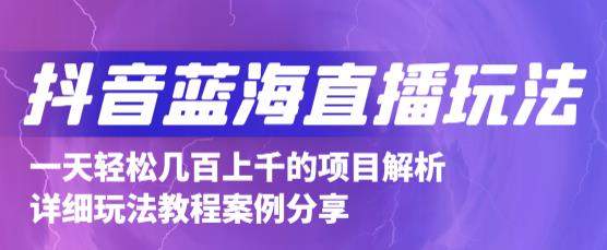 抖音最新蓝海直播玩法，3分钟赚30元，一天1000+只要你去直播就行(详细教程)-网创社区