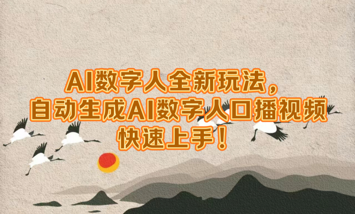AI数字人全新玩法，自动生成数字人口播视频快速上手！-网创社区