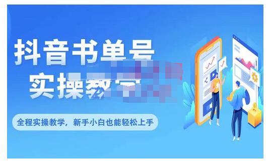 抖音书单号零基础实操教学，0基础可轻松上手，全方面了解书单短视频领域-网创社区
