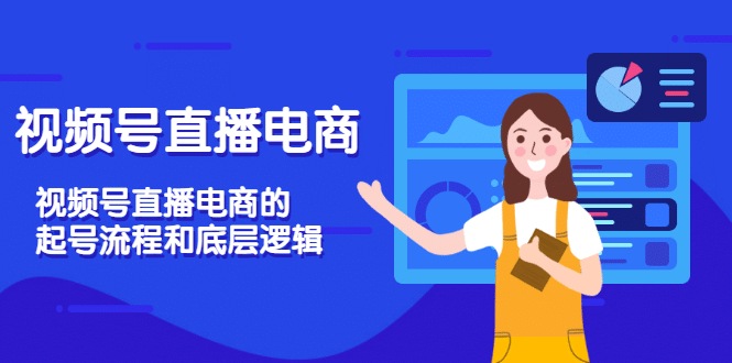 视频号直播电商，视频号直播电商的起号流程和底层逻辑-网创社区