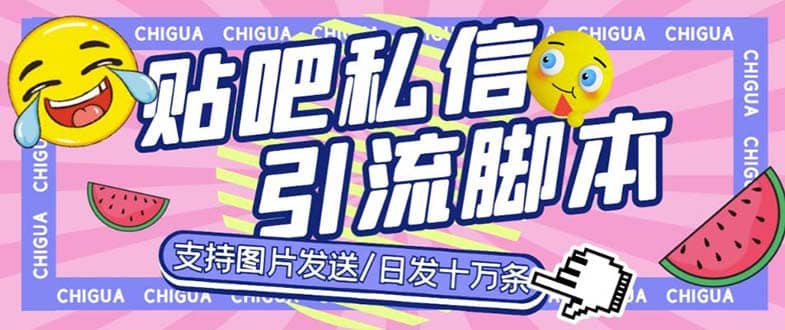 最新外面卖500多一套的百度贴吧私信机，日发私信十万条【教程+软件】-网创社区