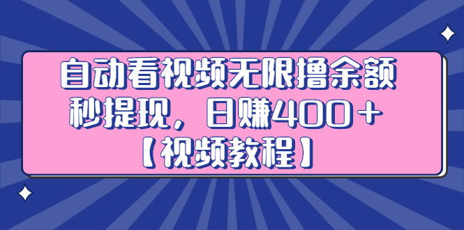 自动看视频无限撸余额秒提现，日赚400＋【视频教程】-网创社区