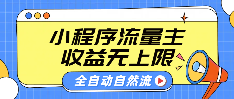 微信小程序流量主，自动引流玩法，纯自然流，收益无上限-网创社区