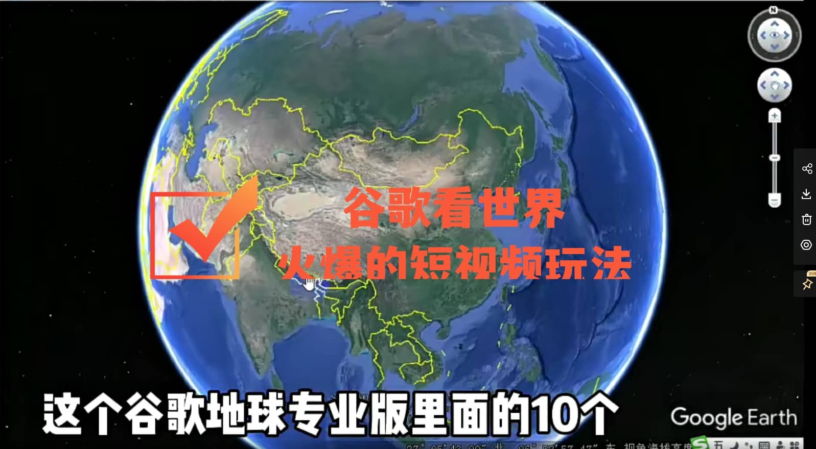 谷歌地图（三维地图）看世界，最新火爆短视频玩法-网创社区