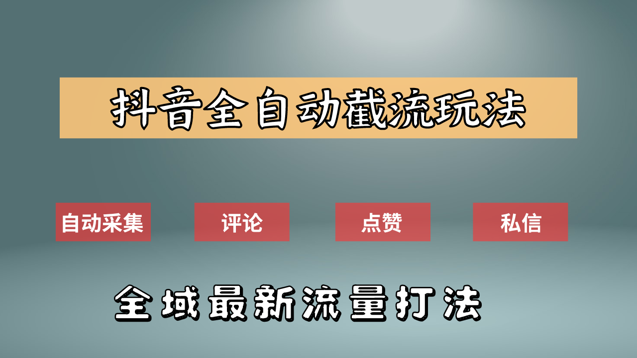 抖音自动截流新玩法：如何利用软件自动化采集、评论、点赞，实现抖音精准截流？-网创社区