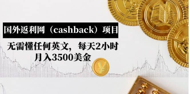 国外返利网（cashback）项目：无需懂任何英文，每天2小时，月入3500美元-网创社区