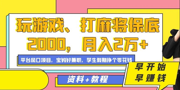 玩游戏、打麻将保底2000，月入2万+，平台风口项目-网创社区