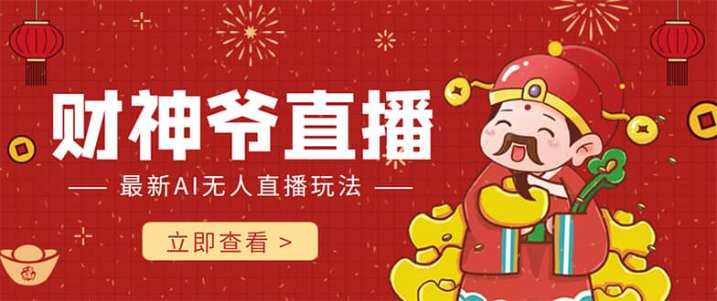 抖音快手财神爷AI智能直播间 无需真人出镜实时互动-网创社区