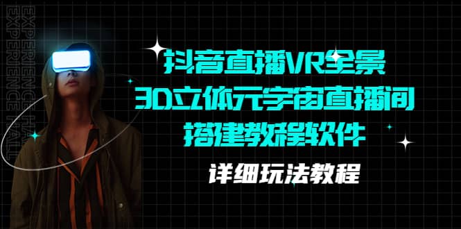 抖音直播VR全景3D立体元宇宙直播间搭建教程软件【详细玩法教程】-网创社区