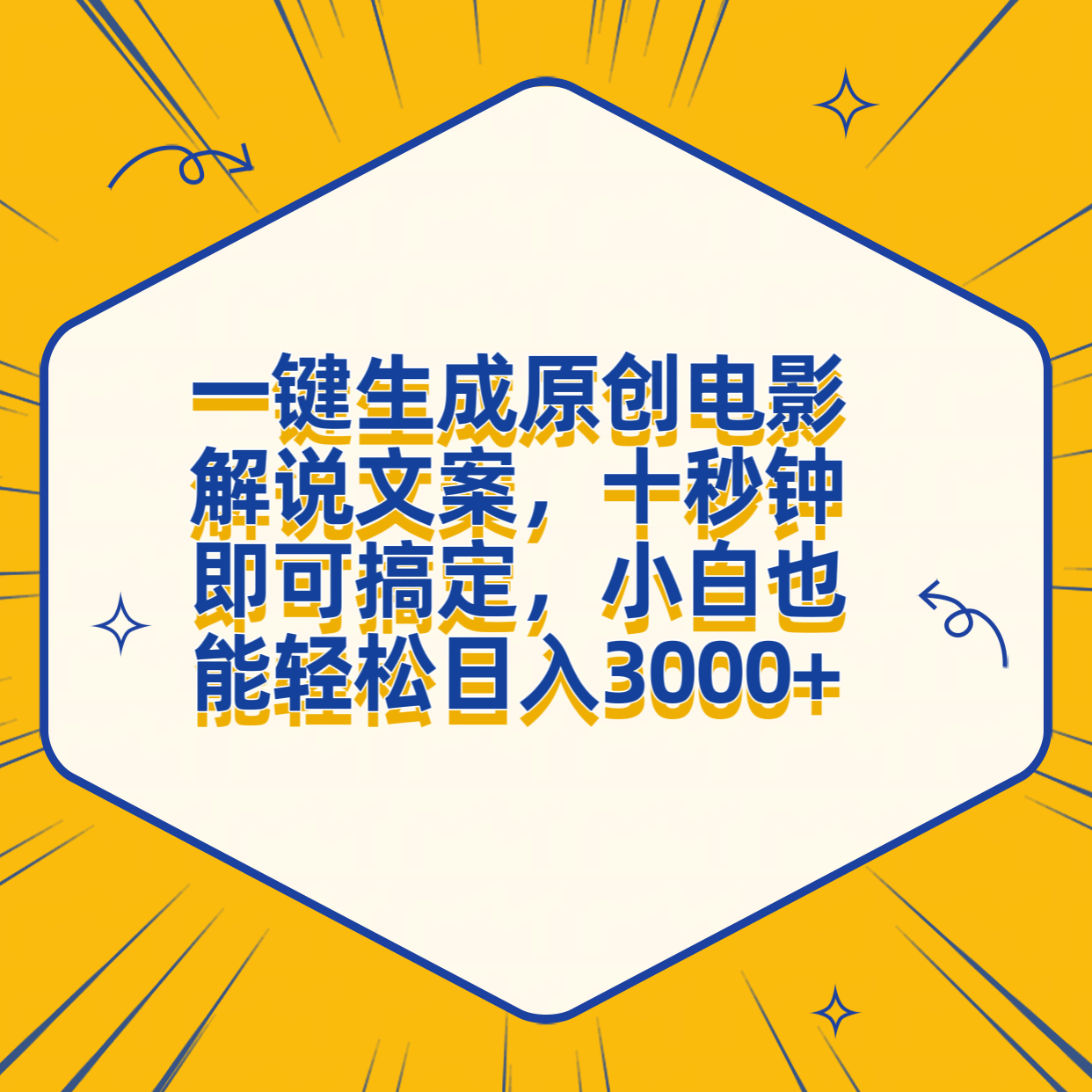 一键生成原创电影解说文案，十秒钟搞定，小白一部手机也能日入3000+-网创社区