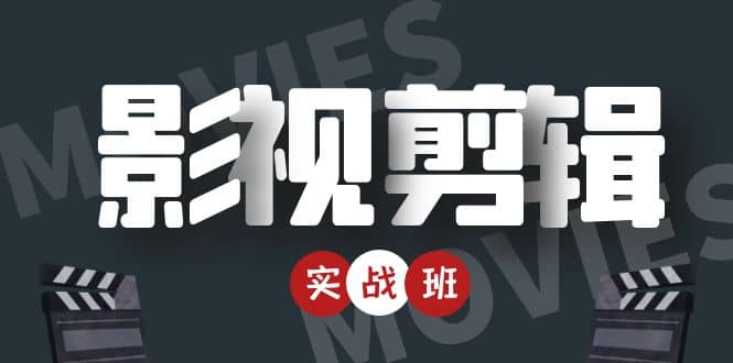 影视剪辑实战带货班：从零搭建账号-剪辑爆款视频，轻松上热门-网创社区