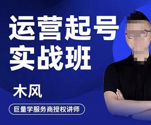 直播运营起号实战班，6天学会抖音直播起号，引爆直播间-网创社区