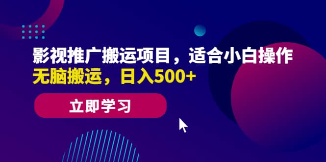影视推广搬运项目，适合小白操作，无脑搬运，日入500+-网创社区