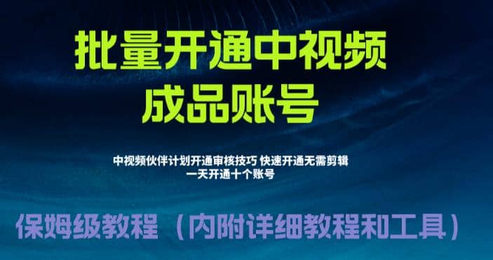 外面收费1980暴力开通中视频计划教程，附 快速通过中视频伙伴计划的办法-网创社区